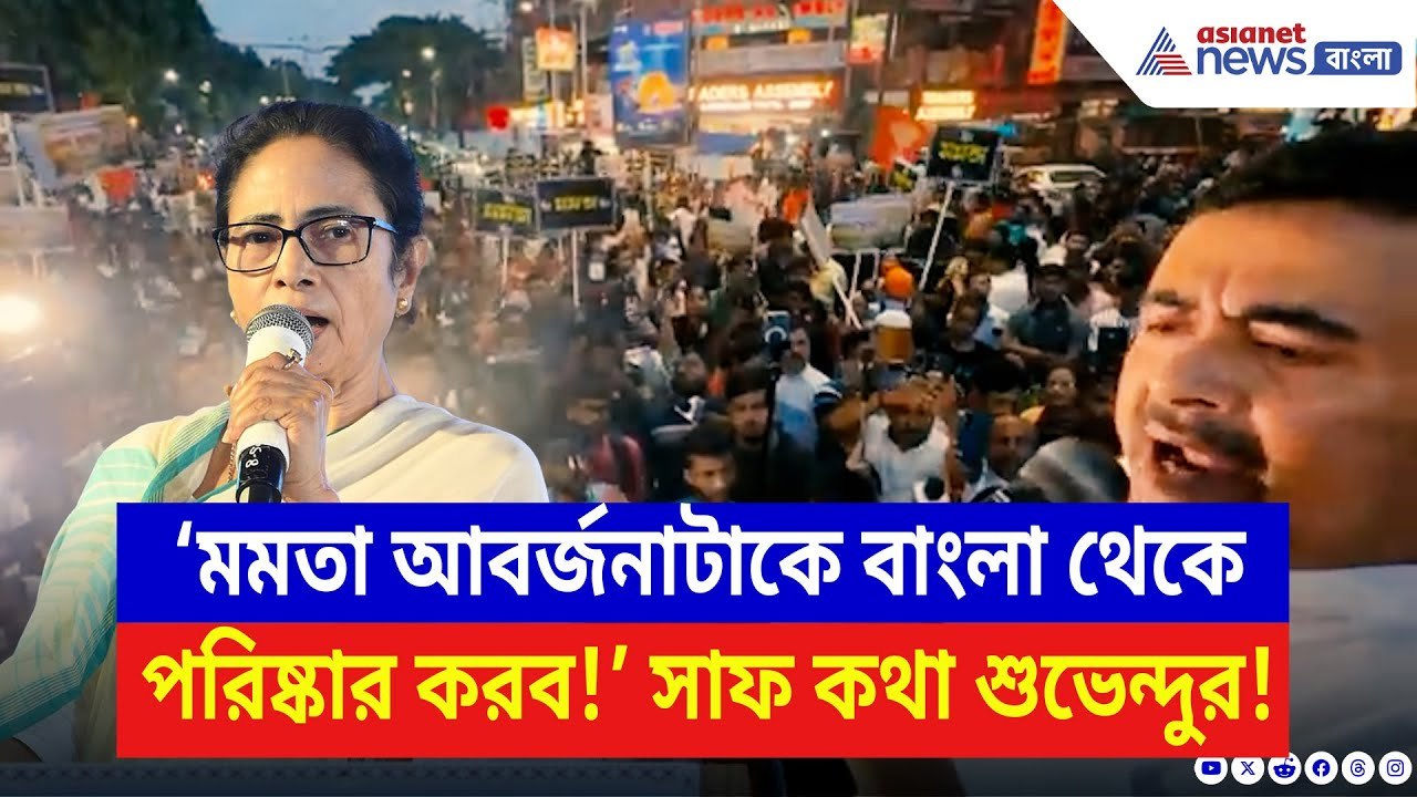 Suvendu Adhikari: ‘মমতা আবর্জনাটাকে বাংলা থেকে পরিষ্কার করব!’ ধুয়ে দিলেন শুভেন্দু | Mamata Banerjee