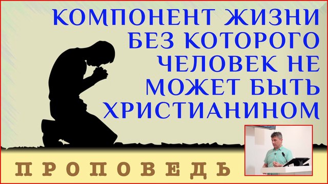 Компонент жизни без которого человек не может быть христианином ⎮ проповедь.