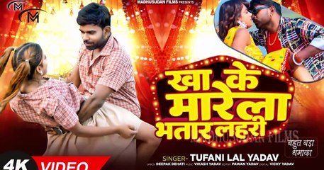#Video - खा के मारेला भतार लहरी _ #Tufani Lal Yadav _ #Sona Pandey _ Kha Ke Marela Bhatar Lahari