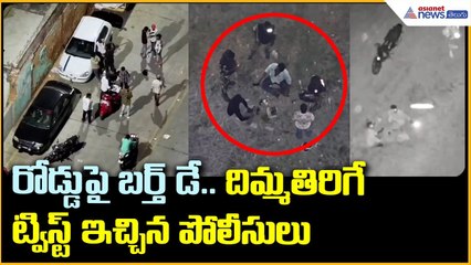 రోడ్డుపై బర్త్ డే.. దిమ్మతిరిగే ట్విస్ట్ ఇచ్చిన పోలీసులు | Tirupati Police | Asianet News Telugu