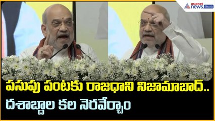 పసుపు పంటకు రాజధాని నిజామాబాద్.. దశాబ్దాల కల నెరవేర్చాం: అమిత్ షా | Asianet News Telugu