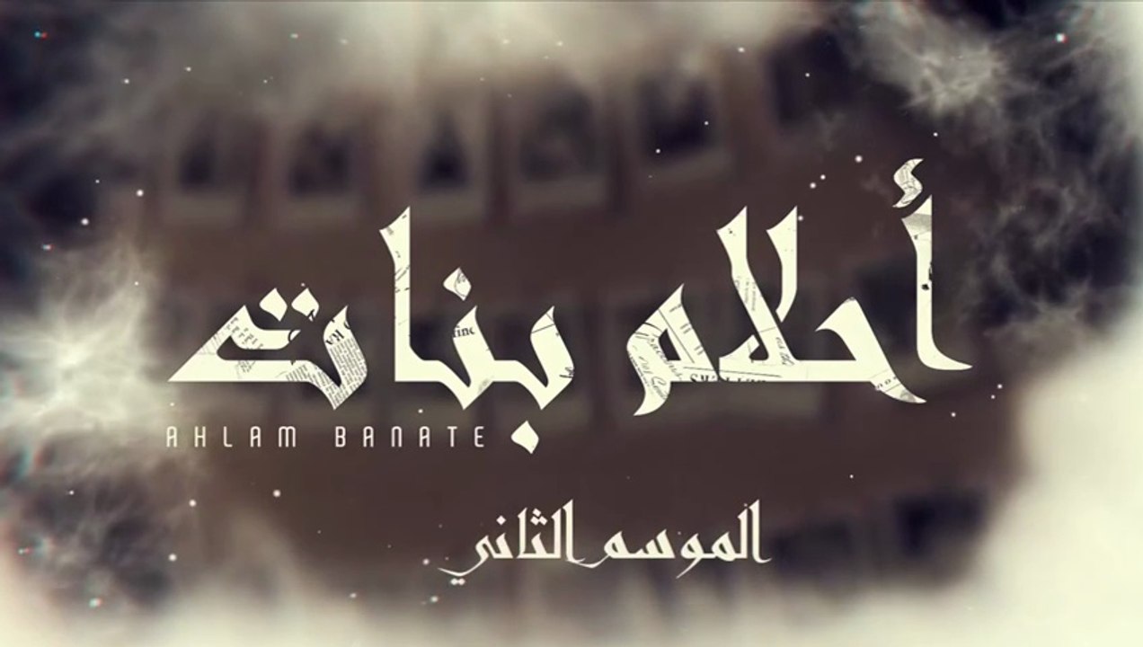مسلسل احلام بنات 2 الحلقة 26