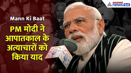 Mann Ki Baat: इमरजेंसी को ले कर इंदिरा गांधी सरकार पर जम कर बरसे PM मोदी