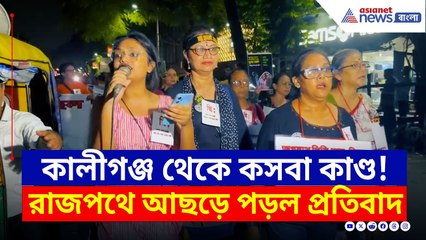 হাতে মশাল নিয়ে আছড়ে পড়ল প্রতিবাদ, রাজপথে গর্জন অভয়া মঞ্চের | Kasba | Kaliganj | Kolkata Protest
