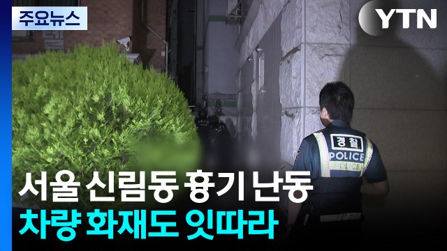 서울 신림동에서 흉기 난동...차량 화재도 잇따라 / YTN