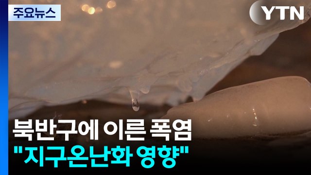 북반구 때 이른 폭염...막다른 골목 달려가는 인류 / YTN