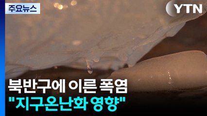 북반구 때 이른 폭염...막다른 골목 달려가는 인류 / YTN