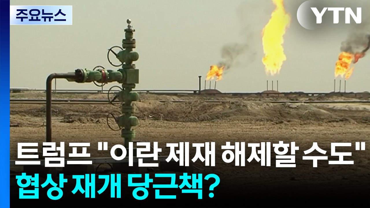 트럼프 "이란 제재 해제할 수도"...협상 재개 당근책? / YTN