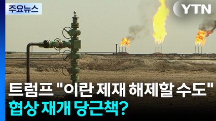 트럼프 "이란 제재 해제할 수도"...협상 재개 당근책? / YTN