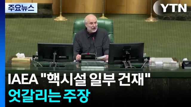 IAEA 이란, 몇달내 우라늄 농축 가능 ...트럼프 발언과 달라 / YTN