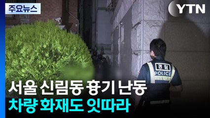 서울 신림동에서 흉기 난동...차량 화재도 잇따라 / YTN