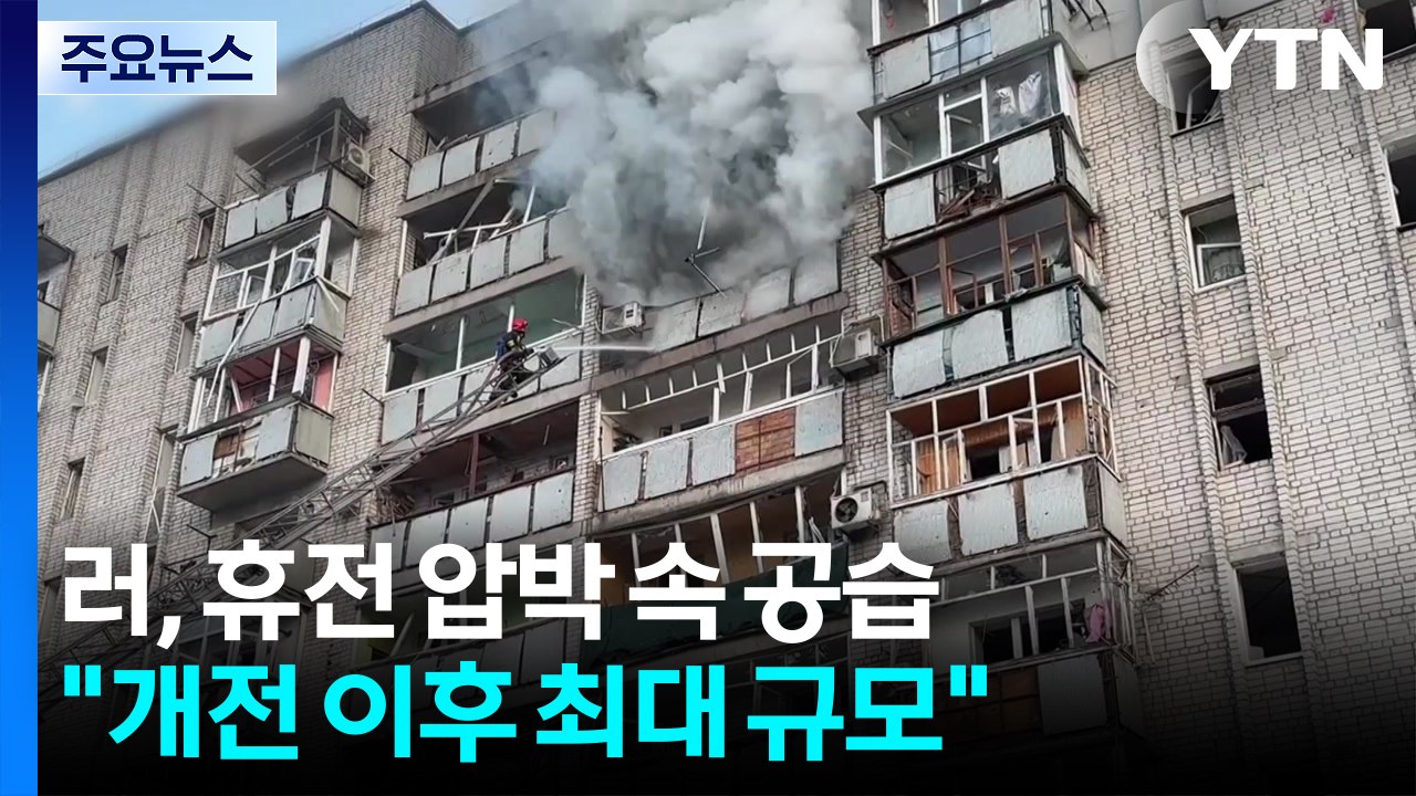 러, 미 휴전 압박 속 최대규모 공습...유럽, 군비 강화 가속화 / YTN