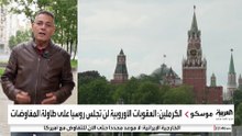 ورقة العقوبات تفاقم التوترات بين روسيا وأوروبا