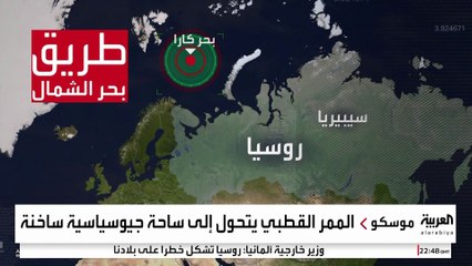 أقصر ممر بحري بين آسيا وأوروبا.. اشتعال الصراع بين أميركا وروسيا على طريق بحر الشمال