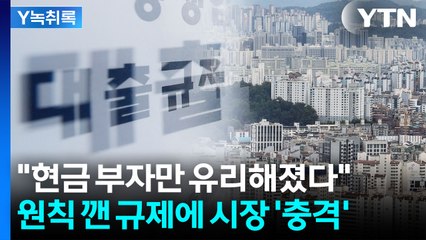 내 집 마련 앞두고 '패닉'...원칙 깬 규제에 시장 '충격' [굿모닝경제] / YTN