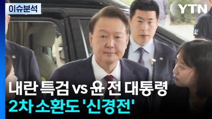 [뉴스UP] 내란 특검 vs 윤 전 대통령...2차 소환도 '신경전' / YTN
