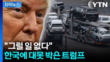 [자막뉴스] 딱 잘라 선 그어버린 트럼프..."한국, 그럴 일 없다" / YTN