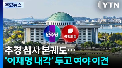 추경 심사 본궤도...'이재명 내각' 두고 여야 이견 / YTN