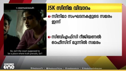JSK സിനിമയുടെ സെന്‍സര്‍ ബോർഡ് സര്‍ട്ടിഫിക്കറ്റ് തടഞ്ഞതിൽ  സിനിമാ സംഘടനകളുടെ സമരം ഇന്ന്