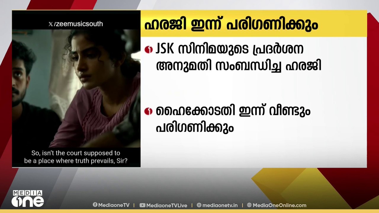 ജെഎസ് കെ  സിനിമയുടെ പ്രദർശന അനുമതി സംബന്ധിച്ച ഹ...