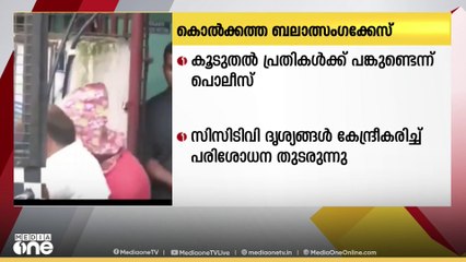 കൊൽക്കത്തയിൽ നിയമ വിദ്യാർത്ഥിനിയെ ബലാത്സംഗം ചെയ്ത കേസിൽ രാഷ്ട്രീയ പോര്  തുടരുന്നു