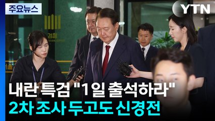 내란 특검 "1일 출석하라"...2차 조사 두고도 신경전 / YTN