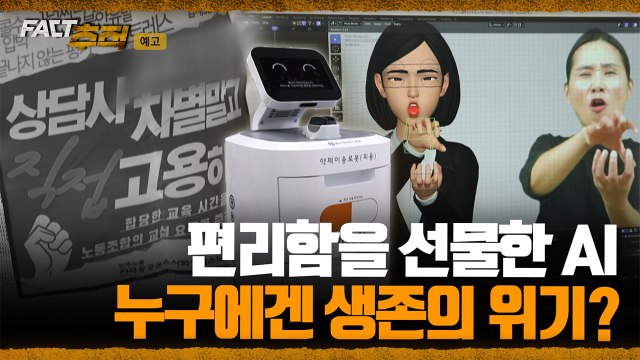 [팩트추적 예고] 편리함을 선물한 AI, 누구에겐 생존의 위기? / YTN