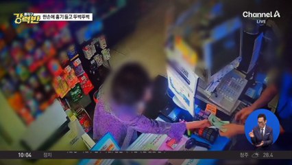 [돌직구 강력반]담배 9갑 훔치려고…흉기로 편의점 직원 위협
