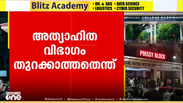 തീപിടിത്തം കഴിഞ്ഞ് രണ്ട് മാസം; കോഴിക്കോട് മെഡി. കോളേജിലെ അത്യാഹിത വിഭ​ഗം അടഞ്ഞുതന്നെ