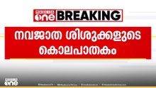 നവജാതശിശുക്കളുടെ കൊലപ്പാകം; മൃതദേഹം സംസ്കരിച്ച സ്ഥലങ്ങൾ കുഴിച്ചു പരിശോധിക്കാൻ പൊലീസ്