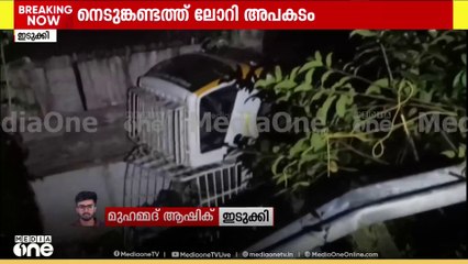 ഇടുക്കി നെടുങ്കണ്ടത്ത് ലോറി വീടിന് മുകളിലേക്ക് മറിഞ്ഞു