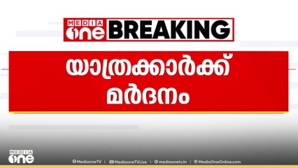 താമരശ്ശേരി ചുരത്തിൽ ട്രാവലർ യാത്രക്കാരെ പിക്കപ്പ് ഡ്രൈവറുടെ നേതൃത്വത്തിൽ മർദ്ദിച്ചതായി പരാതി