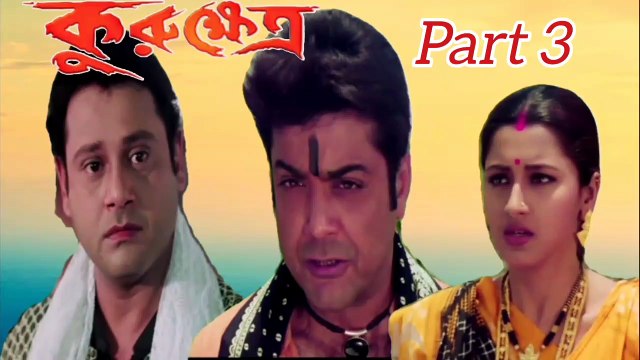 Kurukhetra Bengali Movie | Part 3 | Prosenjit Chatterjee | Rachana Banerjee | Tapash Pal | Laboni Sarkar | Razzak | Kallani Mandal | Jishu Sengupta | Dulal Lahiri | Koushik Banerjee | Action Movie | Bengali Movie Creation,|