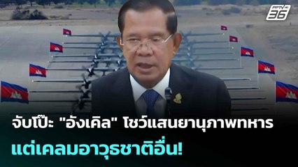 จับโป๊ะ "อังเคิล" โชว์แสนยานุภาพทหาร แต่เคลมอาวุธชาติอื่น!  | โชว์ข่าวเช้านี้ | 30 มิ.ย. 68