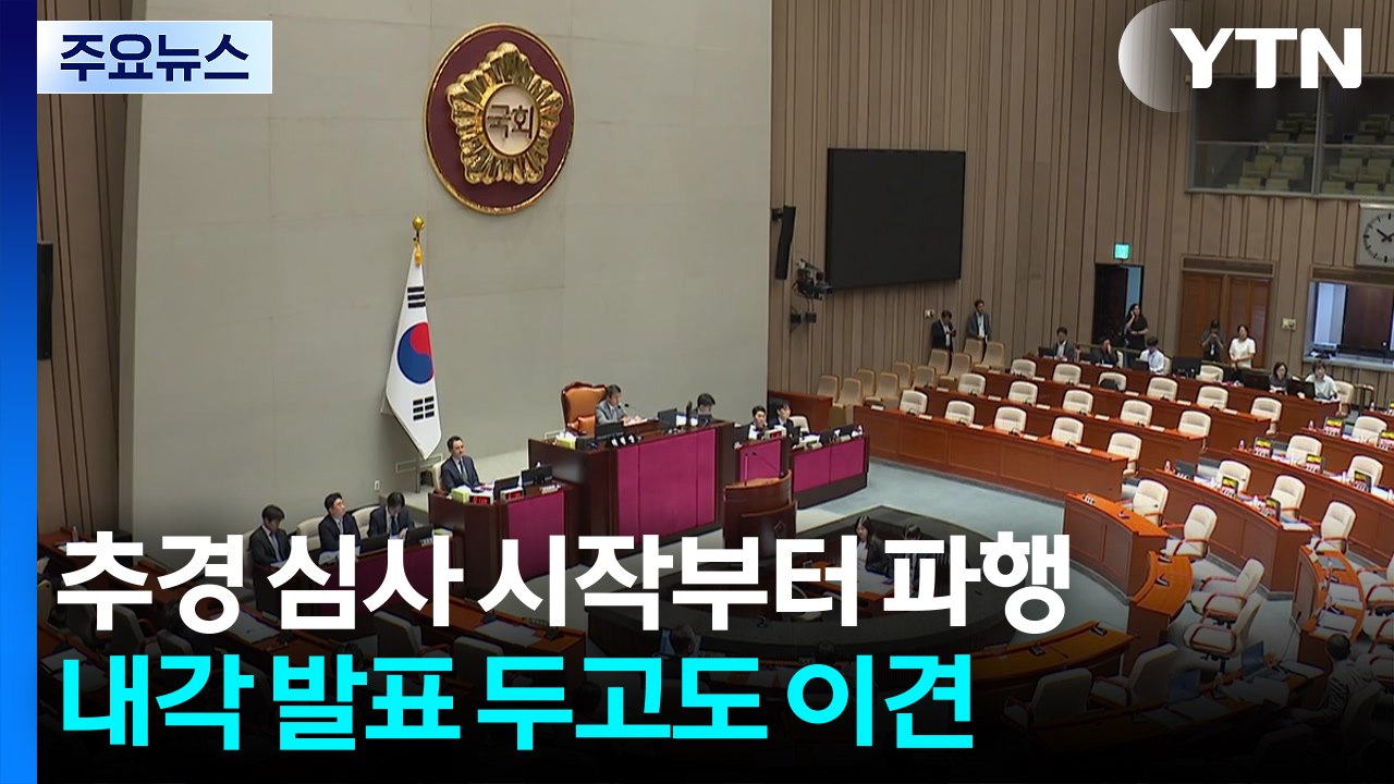추경 심사 시작부터 파행...'이재명 내각' 두고 이견 / YTN
