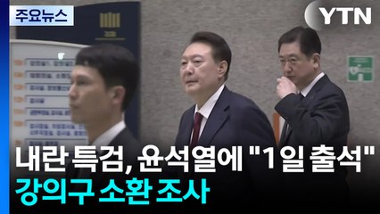 내란 특검, 윤석열에 "1일 출석"...강의구 소환 조사 / YTN