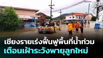 เชียงรายเร่งฟื้นฟูพื้นที่น้ำท่วม-เตือนเฝ้าระวังพายุลูกใหม่ | โชว์ข่าวเช้านี้ | 30 มิ.ย. 68