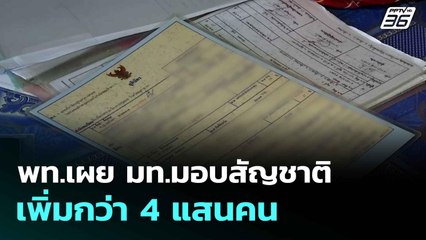 ครั้งแรกของโลก! พท.เผย มท.มอบสัญชาติเพิ่มกว่า 4 แสนคน | โชว์ข่าวเช้านี้ | 30 มิ.ย. 68
