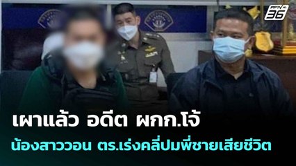 เผาแล้ว อดีต ผกก.โจ้ น้องสาววอน ตร.เร่งคลี่ปมพี่ชายเสียชีวิต | โชว์ข่าวเช้านี้ | 30 มิ.ย. 68