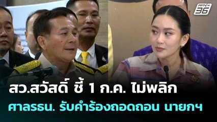 สว.สวัสดิ์ ชี้ 1 ก.ค. ไม่พลิก ศาล รธน.รับคำร้องถอดถอน นายกฯ | โชว์ข่าวเช้านี้ | 30 มิ.ย. 68