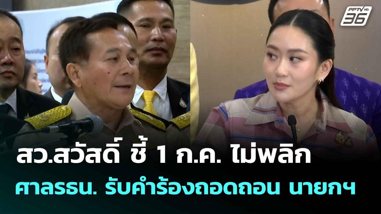 สว.สวัสดิ์ ชี้ 1 ก.ค. ไม่พลิก ศาล รธน.รับคำร้อง...