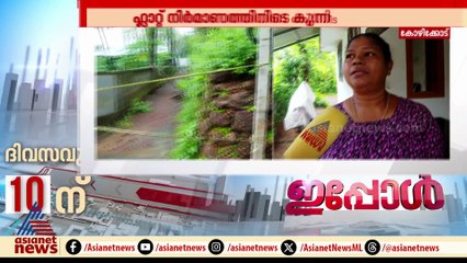 ഫ്ലാറ്റിനായി കുന്നിടിക്കുന്നത് അശാസ്ത്രീയമായി; ഉറക്കം നഷ്ടമായി പ്രദേശവാസികൾ