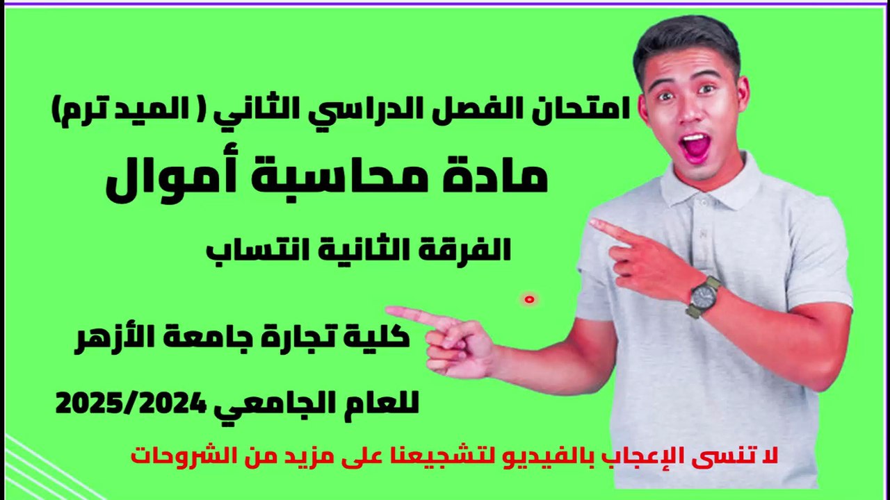 حل امتحان الفصل الدراسي الثاني ميد ترم محاسبة أموال ثانية تجارة الأزهر انتساب للعام 2025