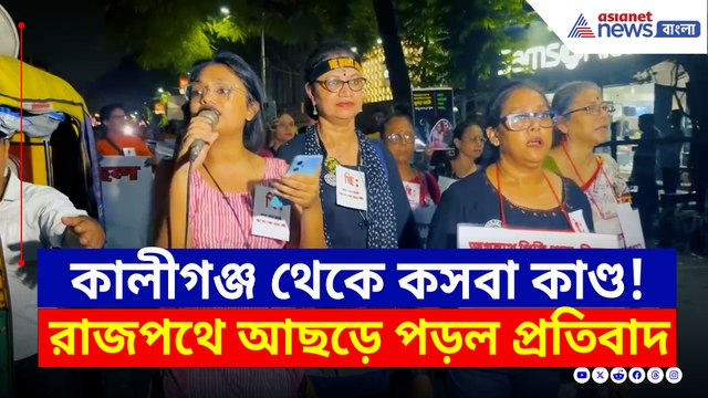হাতে মশাল নিয়ে আছড়ে পড়ল প্রতিবাদ, রাজপথে গর্জন অভয়া মঞ্চের