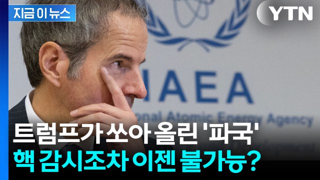 이란 핵물질 이젠 행방조차 찾을 수 없다? 트럼프가 초래한 '대형 사고' [지금이뉴스] / YTN