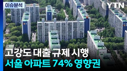 [뉴스나우] 고강도 대출규제, 서울 아파트 74% 영향권...효과는? / YTN