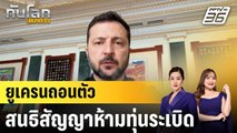 “เซเลนสกี” ถอนยูเครนจากสนธิสัญญาห้ามใช้ทุ่นระเบิด|ทันโลก EXPRESS | 30 มิ.ย. 68