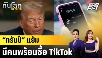 “ทรัมป์” แย้มมีคนพร้อมซื้อ TikTok|ทันโลก EXPRESS | 30 มิ.ย. 68
