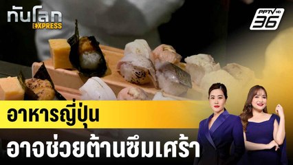 ผลศึกษาชี้อาหารญี่ปุ่นแบบดั้งเดิมอาจช่วยต่อสู้กับภาวะซึมเศร้าได้ |ทันโลก EXPRESS | 30 มิ.ย. 68