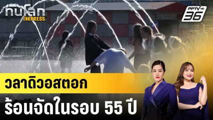 เมืองทางตะวันออกรัสเซียเผชิญอุณหภูมิสูงสุดในรอบ 55 ปี|ทันโลก EXPRESS | 30 มิ.ย. 68